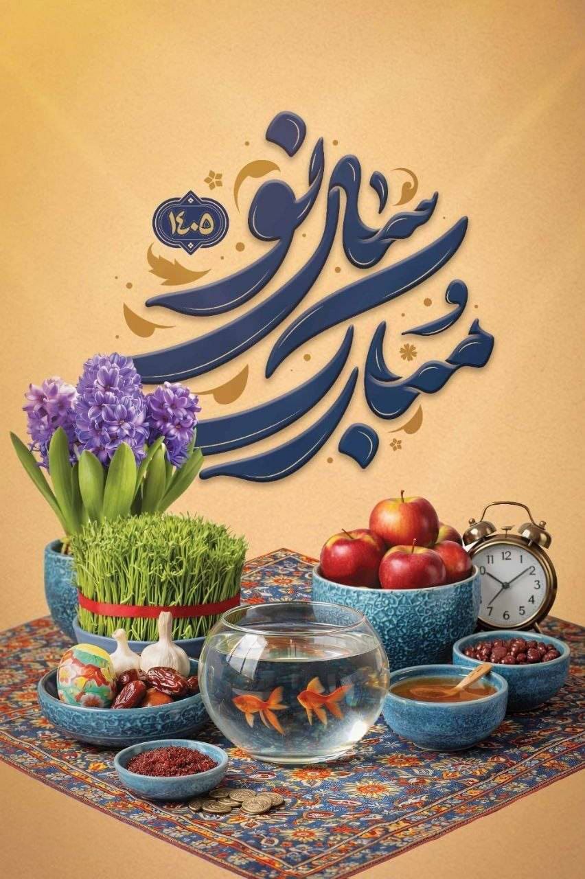 سال نو مبارک